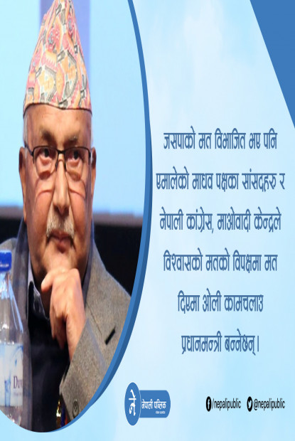 आफ्नैको साथ लिन नसक्दा ओलीको विश्वासकाे मत पाउने सम्भावना टर्याे